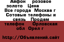Айфон 6s розовое золото › Цена ­ 5 000 - Все города, Москва г. Сотовые телефоны и связь » Продам телефон   . Орловская обл.,Орел г.
